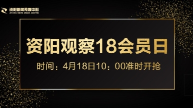 日逼网站又大又粗又长福利来袭，就在“资阳观察”18会员日